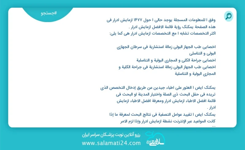 آزمایش ادرار در این صفحه می توانید نوبت بهترین آزمایش ادرار را مشاهده کنید مشابه ترین تخصص ها به تخصص آزمایش ادرار در زیر آمده است متخصص اور...